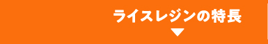 ライスレジンの特長