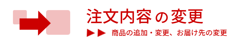 お届け内容の変更