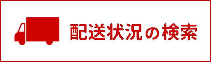 配送状況の検索