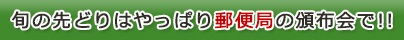 旬の先どりはやっぱり郵便局の頒布会で!!